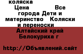 коляска Hartan racer GT › Цена ­ 20 000 - Все города Дети и материнство » Коляски и переноски   . Алтайский край,Белокуриха г.